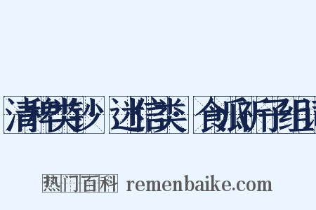 清稗类钞·迷信类·食瓜祈子组词是什么意思的图片